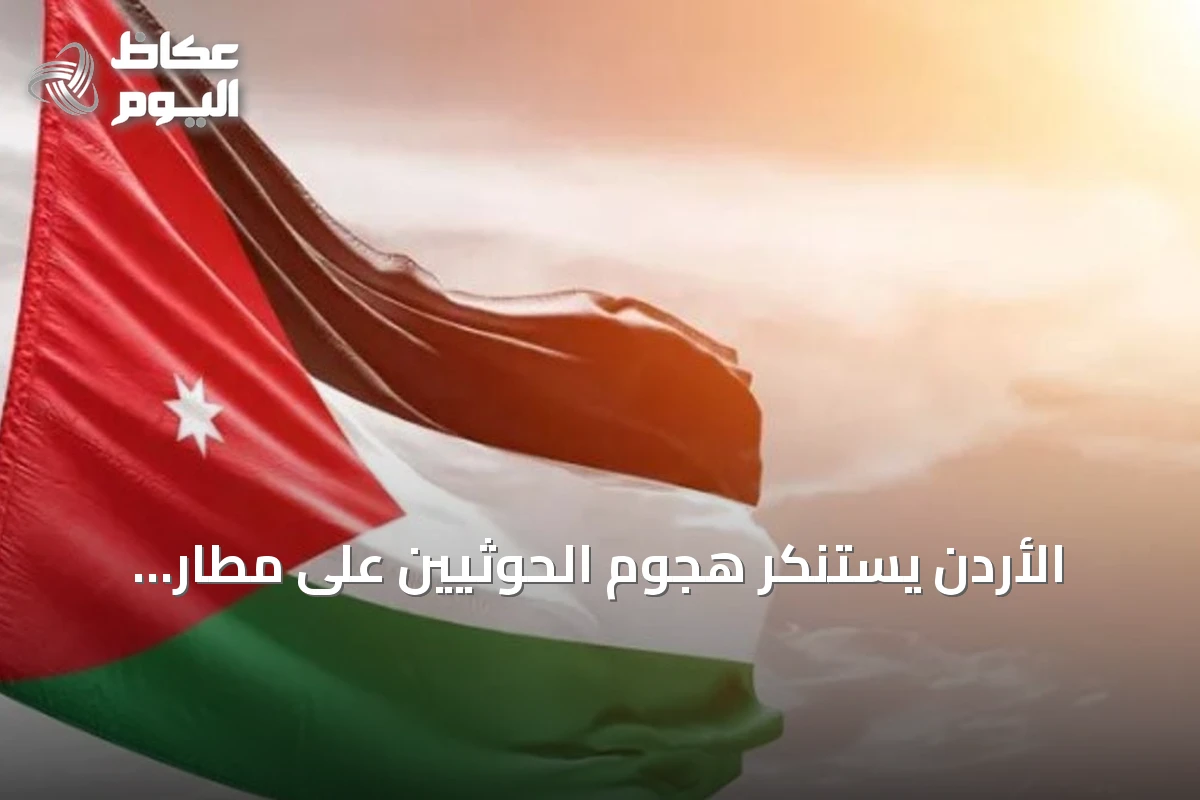 الأردن يستنكر هجوم الحوثيين على مطار الملك فهد الدولي في الدمام