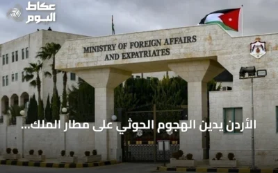 الأردن يدين الهجوم الحوثي على مطار الملك فهد بالدمام ويعتبره انتهاكاً لسيادة السعودية