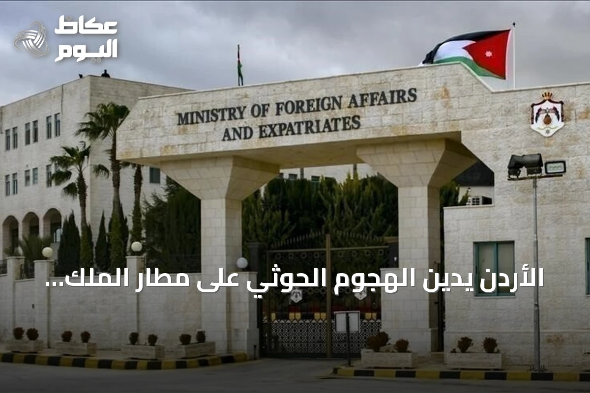 الأردن يدين الهجوم الحوثي على مطار الملك فهد بالدمام ويعتبره انتهاكاً لسيادة السعودية