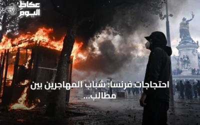 احتجاجات فرنسا: شباب المهاجرين بين مطالب التعليم وتداعيات الهوية