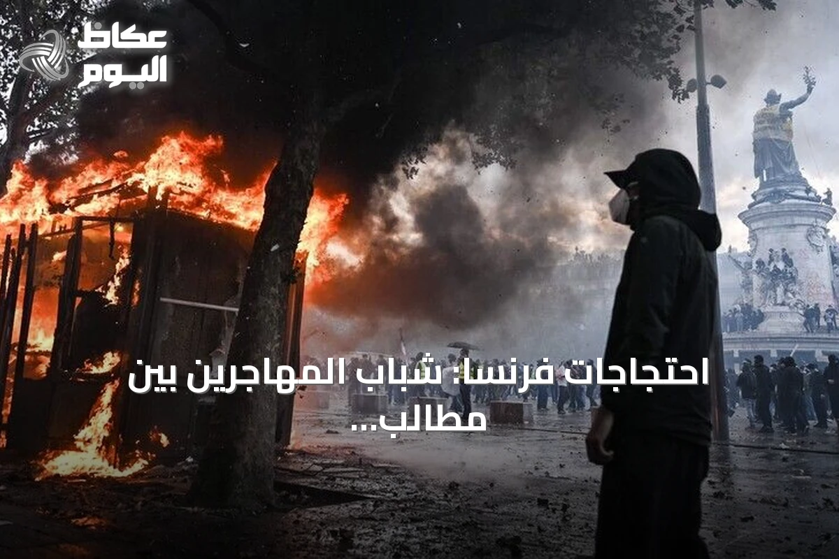 احتجاجات فرنسا: شباب المهاجرين بين مطالب التعليم وتداعيات الهوية