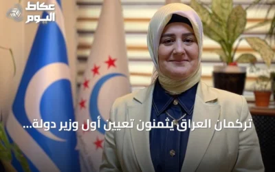 تركمان العراق يثمنون تعيين أول وزير دولة من جبهتهم ويطمحون لتمثيل أوسع