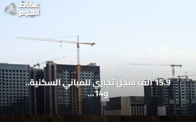 15.9 ألف سجل تجاري للمباني السكنية.. و14 نشاطاً لا يتجاوز كل منها سجلاً واحداً