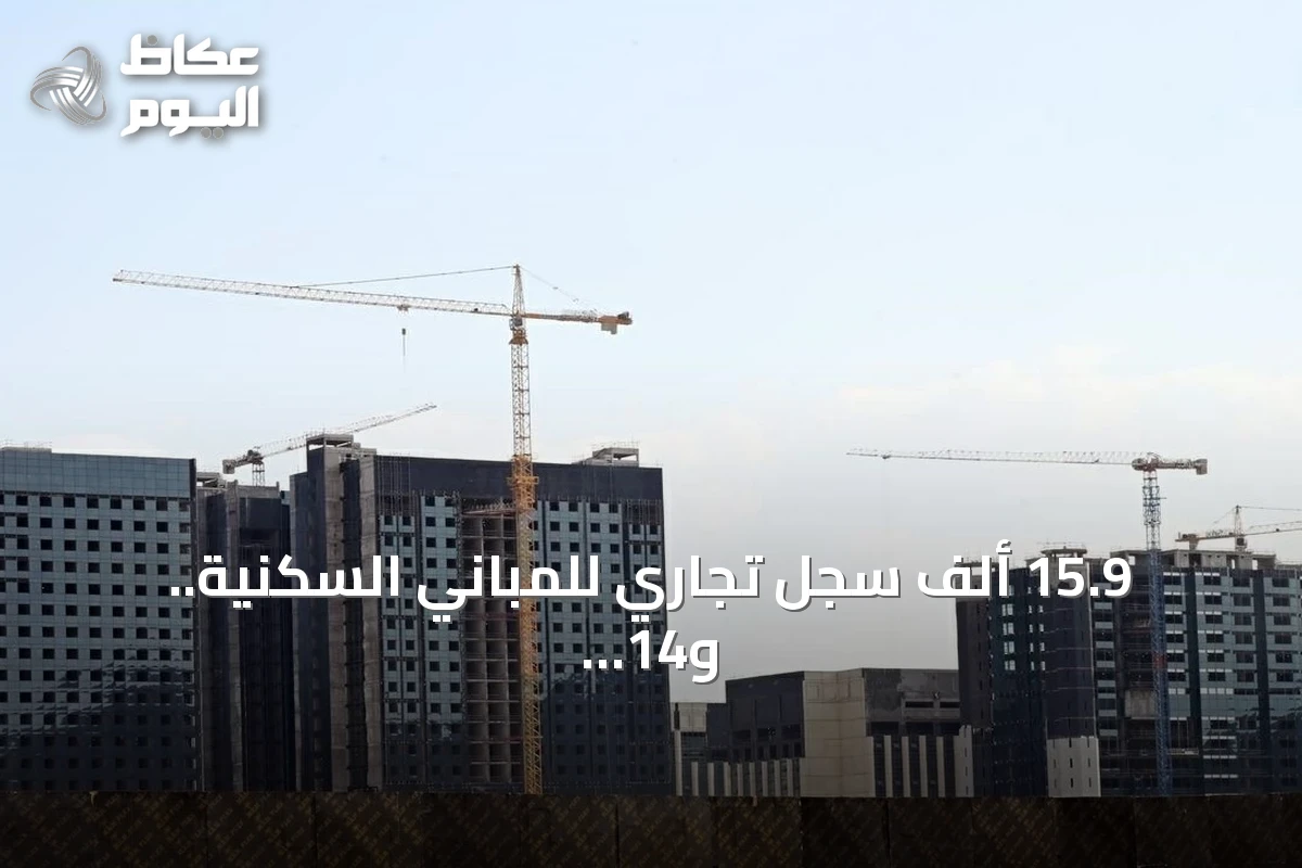 15.9 ألف سجل تجاري للمباني السكنية.. و14 نشاطاً لا يتجاوز كل منها سجلاً واحداً