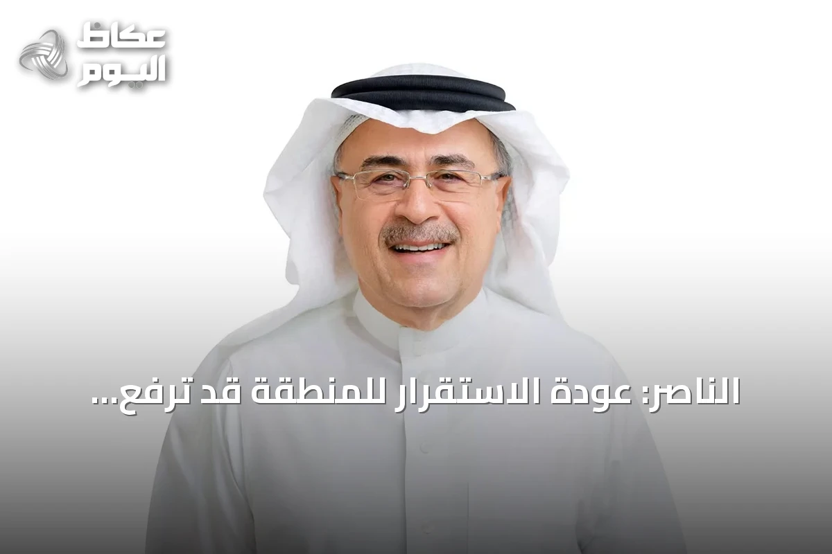 الناصر: عودة الاستقرار للمنطقة قد ترفع الطلب على النفط بمقدار 3 ملايين برميل يومياً