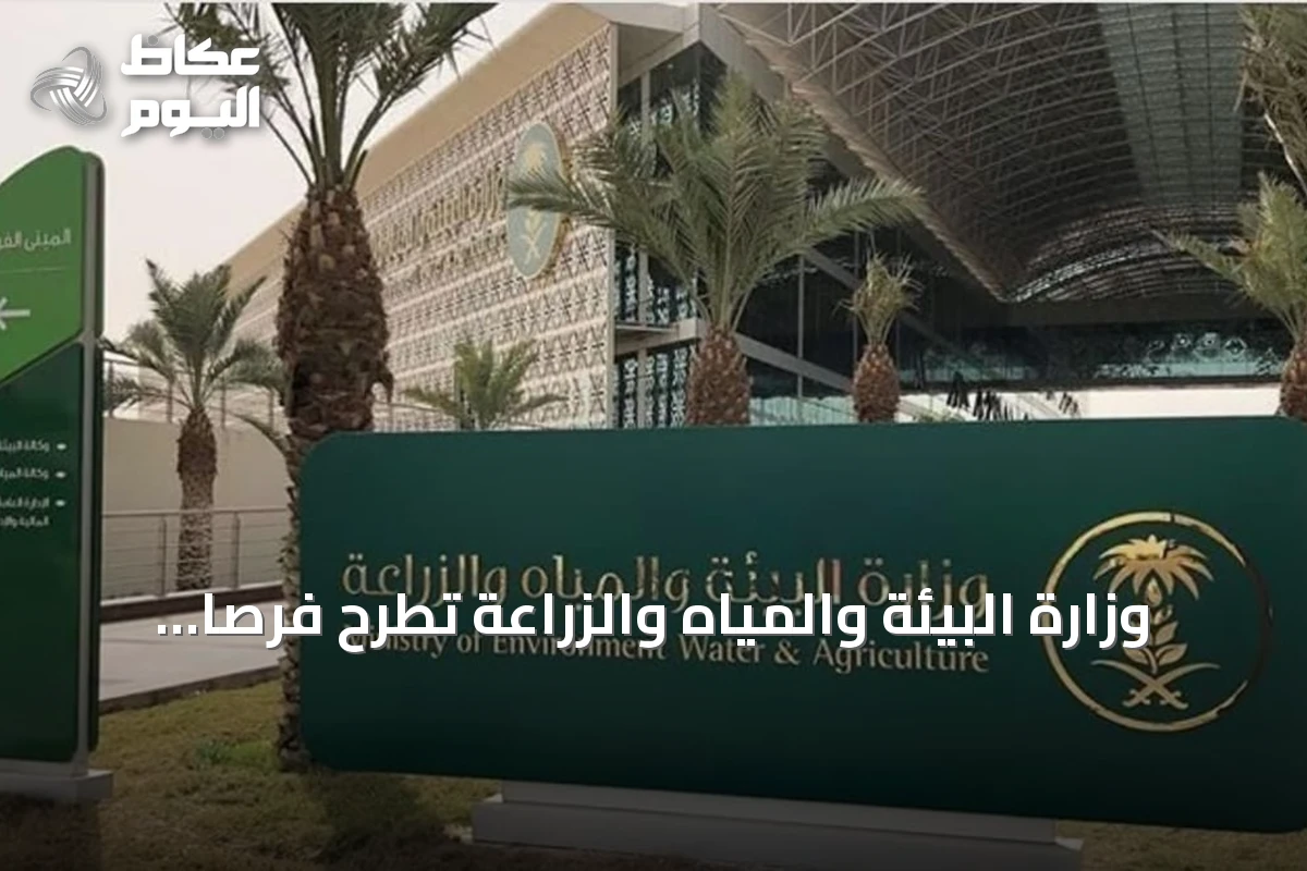 وزارة البيئة والمياه والزراعة تطرح فرصاً استثمارية جديدة في الجوف والطائف