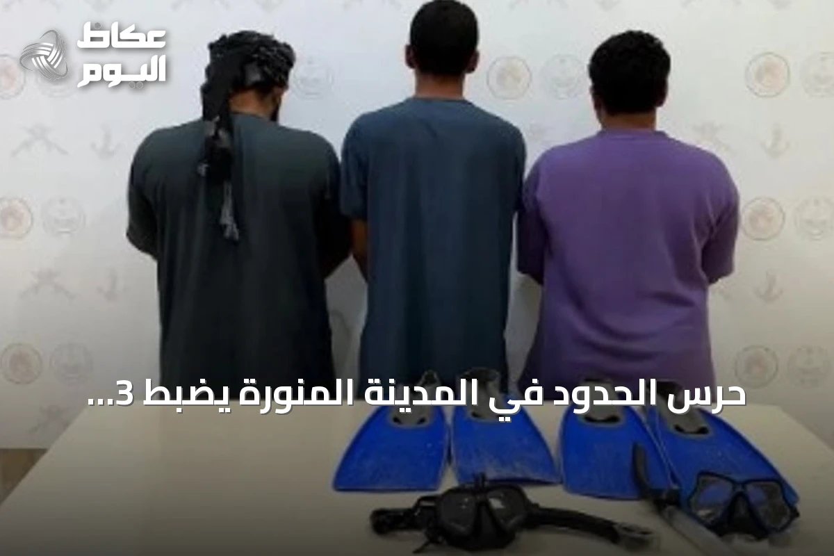 حرس الحدود في المدينة المنورة يضبط 3 مواطنين لمخالفتهم لائحة الأنشطة البحرية