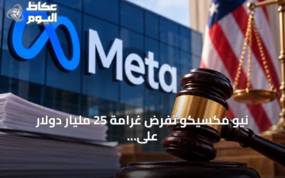 نيو مكسيكو تفرض غرامة 25 مليار دولار على ميتا بسبب تضليل بيانات مستخدمي فيسبوك