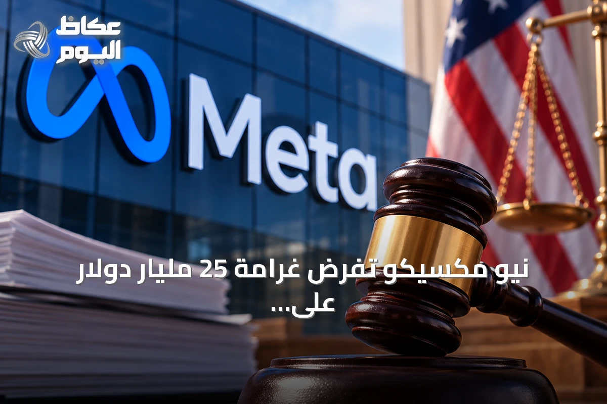 نيو مكسيكو تفرض غرامة 25 مليار دولار على ميتا بسبب تضليل بيانات مستخدمي فيسبوك