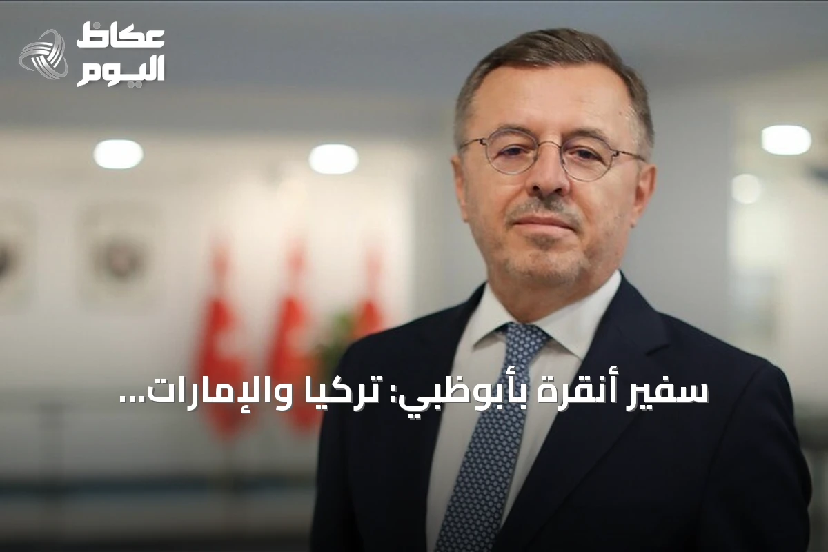 سفير أنقرة بأبوظبي: تركيا والإمارات تجمعهما جذور حضارية واحدة