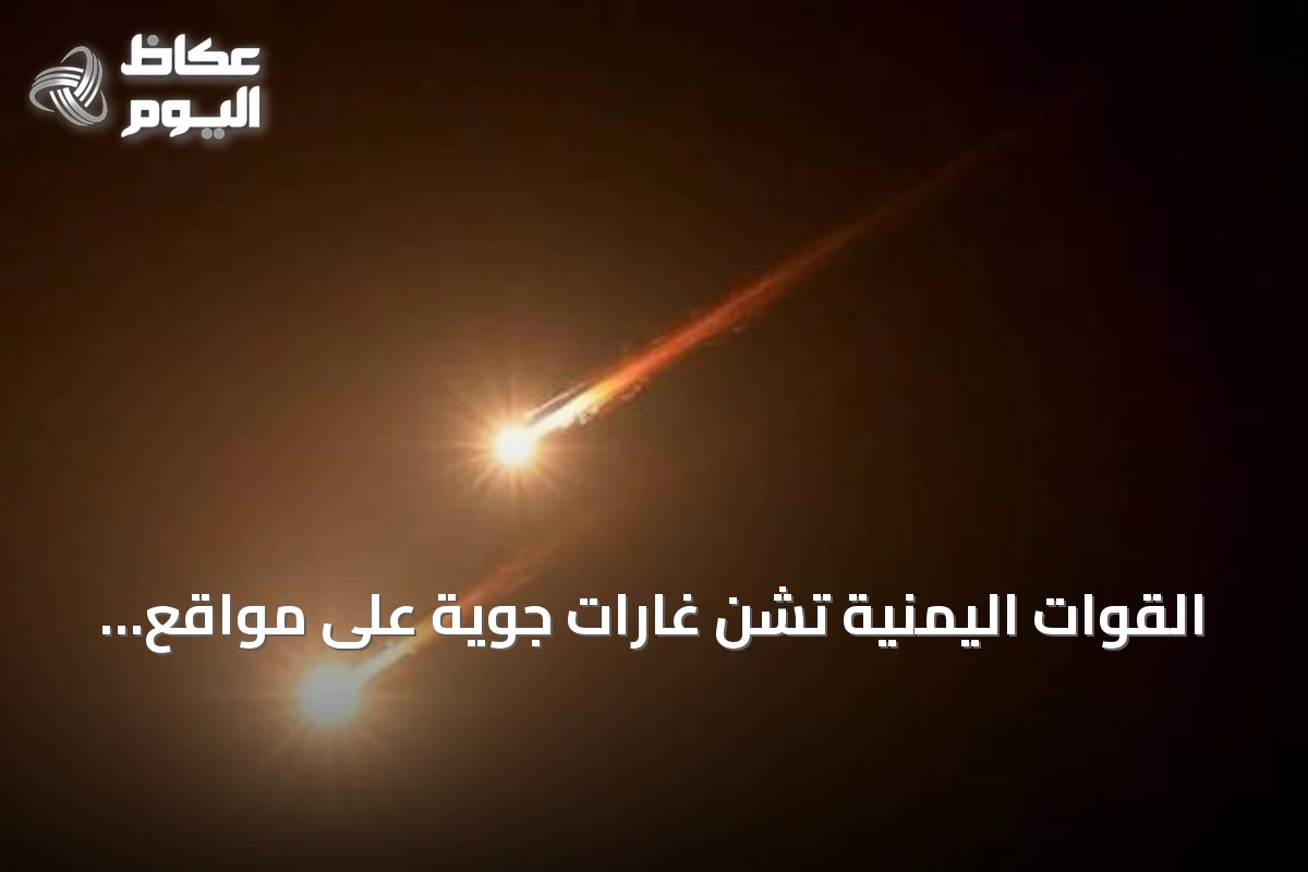 القوات اليمنية تشن غارات جوية على مواقع حوثية في تعز وتستهدف منصات صواريخ ومستودعات أسلحة