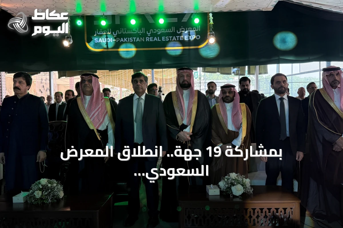 بمشاركة 19 جهة.. انطلاق المعرض السعودي الباكستاني للعقار 2026 في لاهور