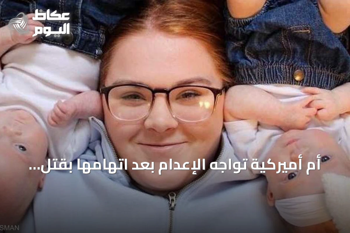 أم أميركية تواجه الإعدام بعد اتهامها بقتل توأمها.. واللقاحات في قلب الجدل