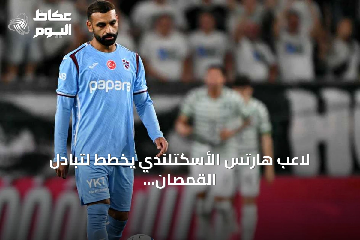 لاعب هارتس الأسكتلندي يخطط لتبادل القمصان مع محمد صلاح