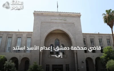 قاضي محكمة دمشق: إعدام الأسد استند إلى أدلة تثبت إصداره المباشر للأوامر