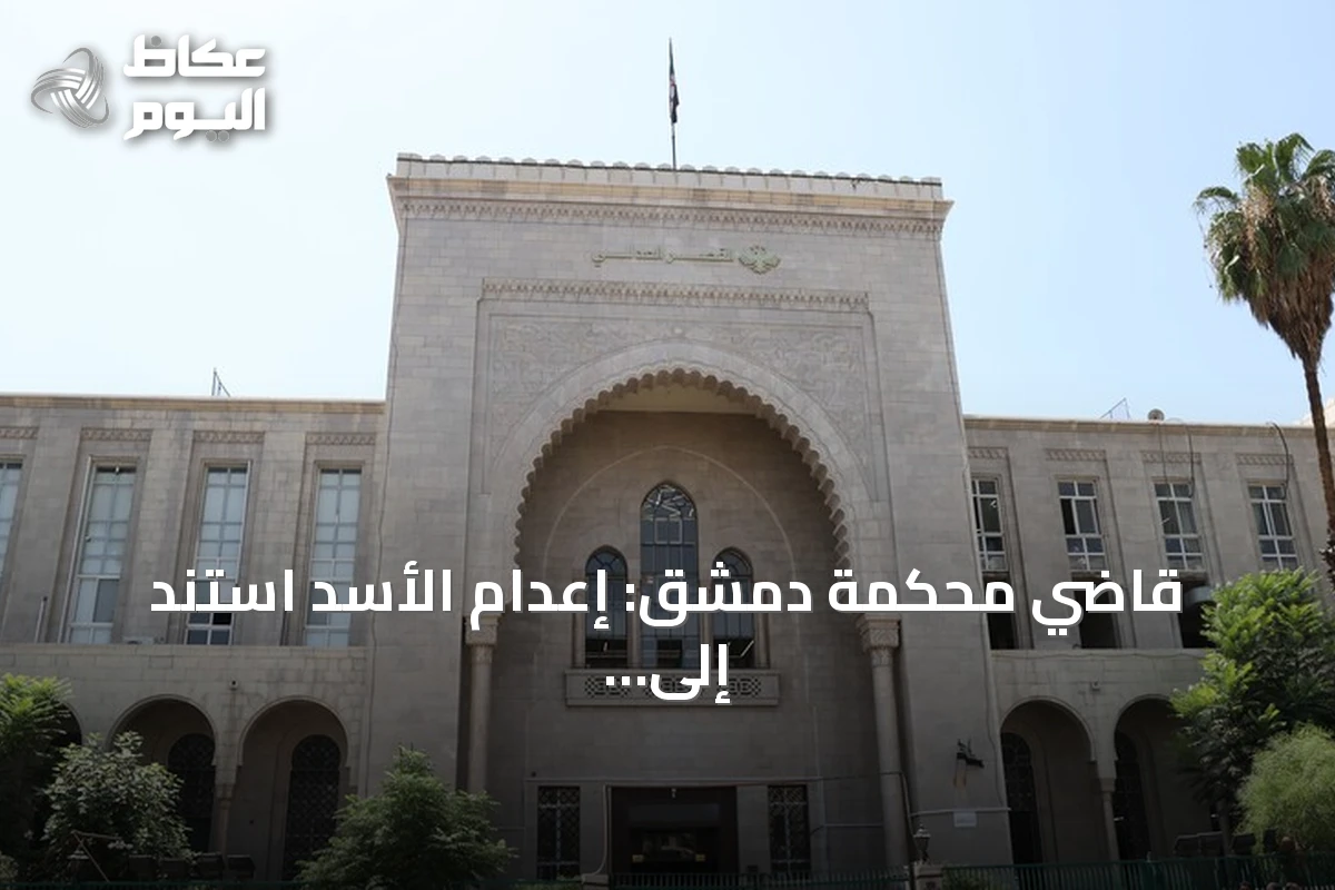 قاضي محكمة دمشق: إعدام الأسد استند إلى أدلة تثبت إصداره المباشر للأوامر