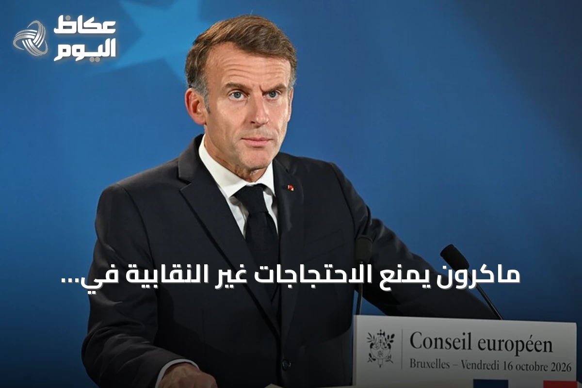 ماكرون يمنع الاحتجاجات غير النقابية في فرنسا بعد أعمال الشغب