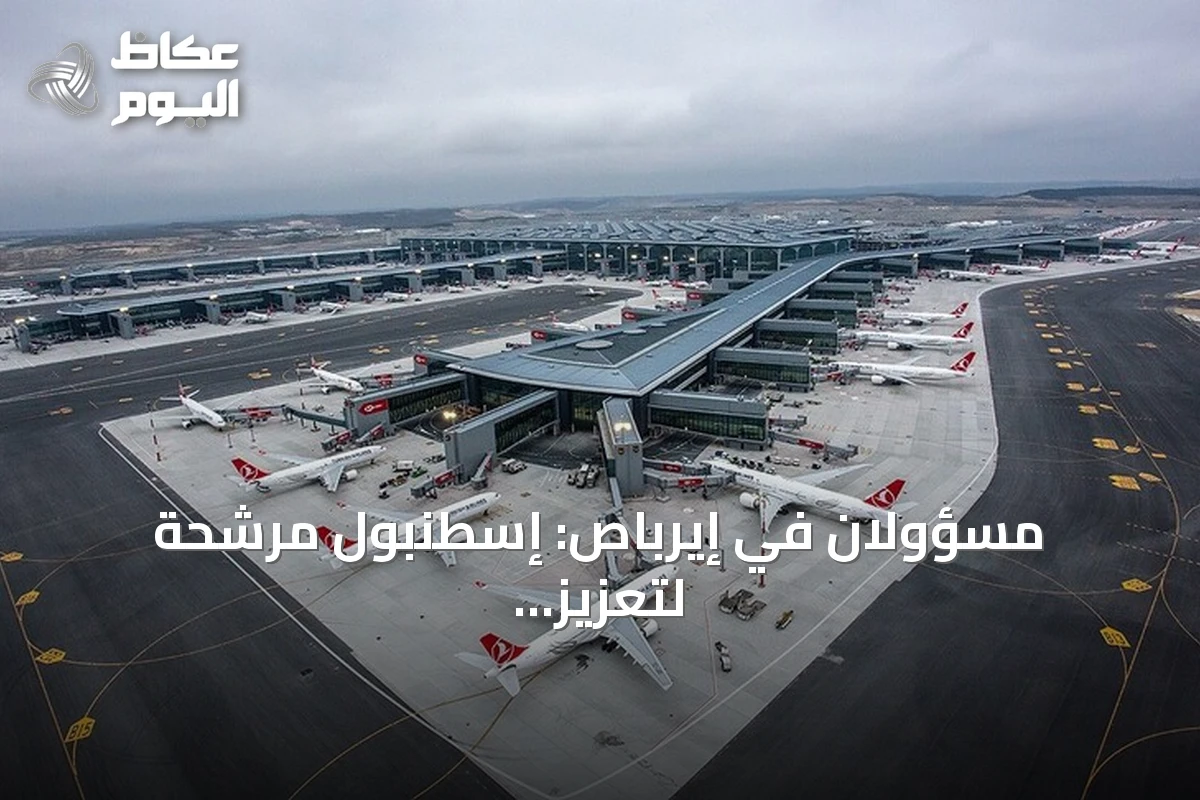 مسؤولان في إيرباص: إسطنبول مرشحة لتعزيز موقعها في حركة الطيران العالمية