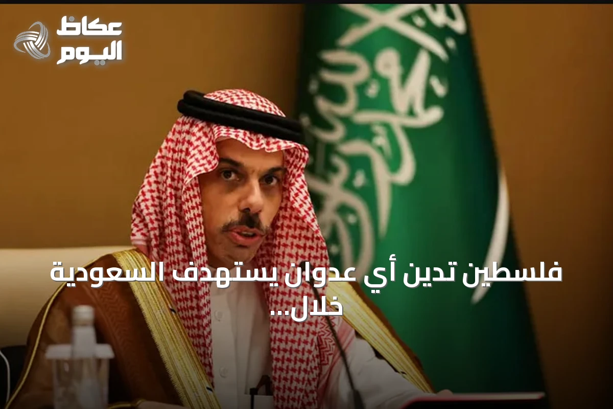 فلسطين تدين أي عدوان يستهدف السعودية خلال اتصال مع وزير الخارجية