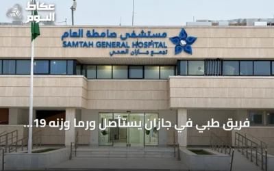 فريق طبي في جازان يستأصل ورماً وزنه 19 كيلوغراماً من رحم مريضة بعد ولادة مبكرة