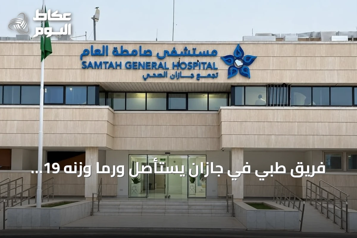 فريق طبي في جازان يستأصل ورماً وزنه 19 كيلوغراماً من رحم مريضة بعد ولادة مبكرة