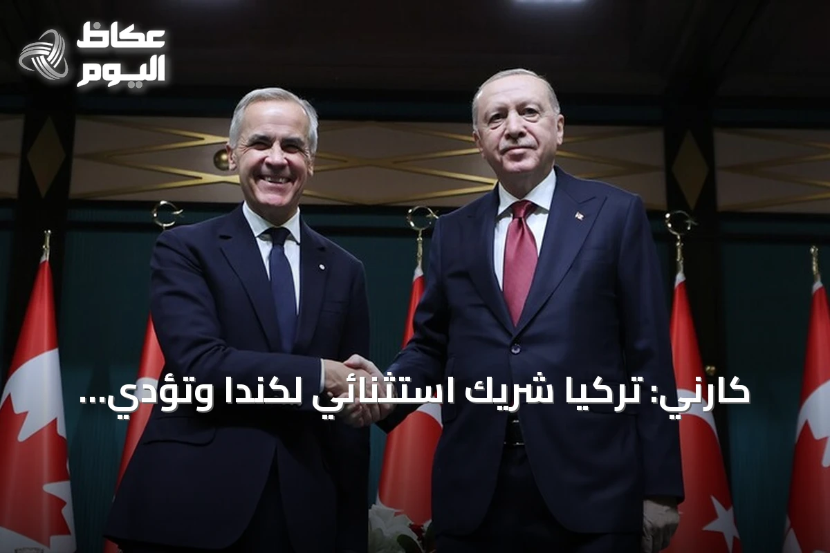 كارني: تركيا شريك استثنائي لكندا وتؤدي دوراً محورياً في حل النزاعات العالمية