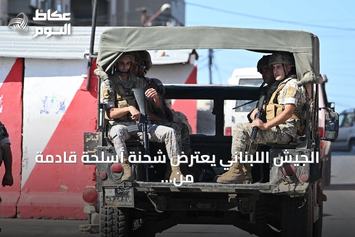 الجيش اللبناني يعترض شحنة أسلحة قادمة من سوريا ويُلقي القبض على 5 أشخاص مطلوبين