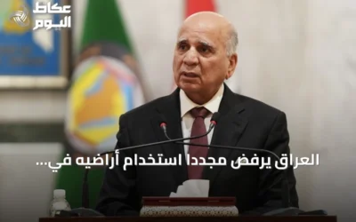 العراق يرفض مجدداً استخدام أراضيه في هجمات ضد السعودية ودول الجوار