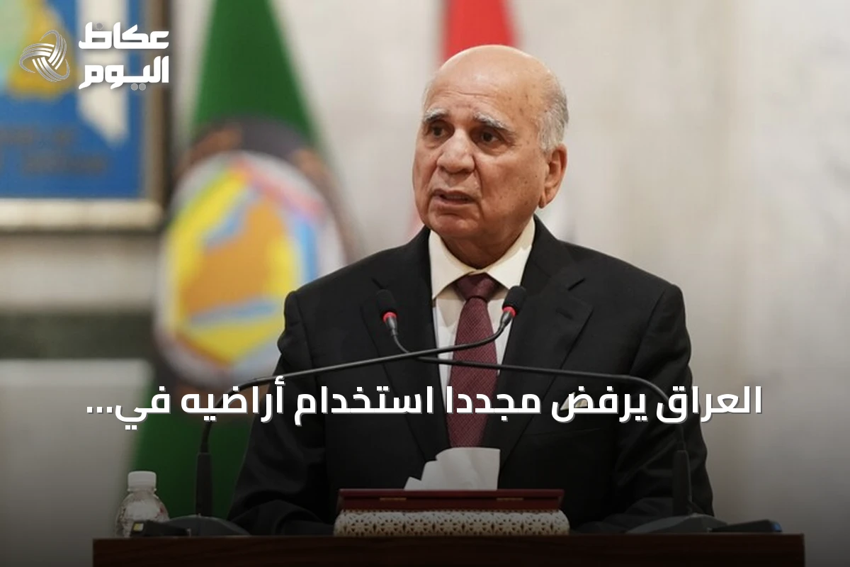 العراق يرفض مجدداً استخدام أراضيه في هجمات ضد السعودية ودول الجوار