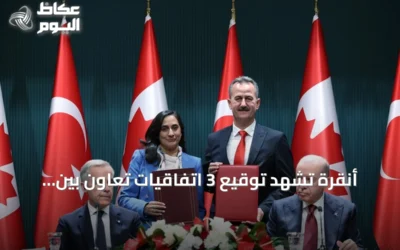 أنقرة تشهد توقيع 3 اتفاقيات تعاون بين تركيا وكندا بحضور أردوغان وكارني