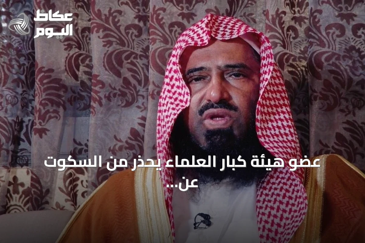 عضو هيئة كبار العلماء يحذر من السكوت عن هجمات الحوثيين على السعودية ومقدساتها