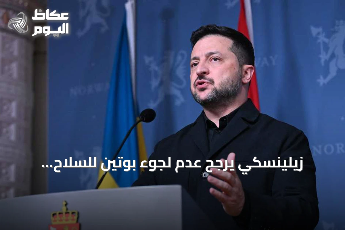 زيلينسكي يرجح عدم لجوء بوتين للسلاح النووي خوفاً من انهيار تحالفاته