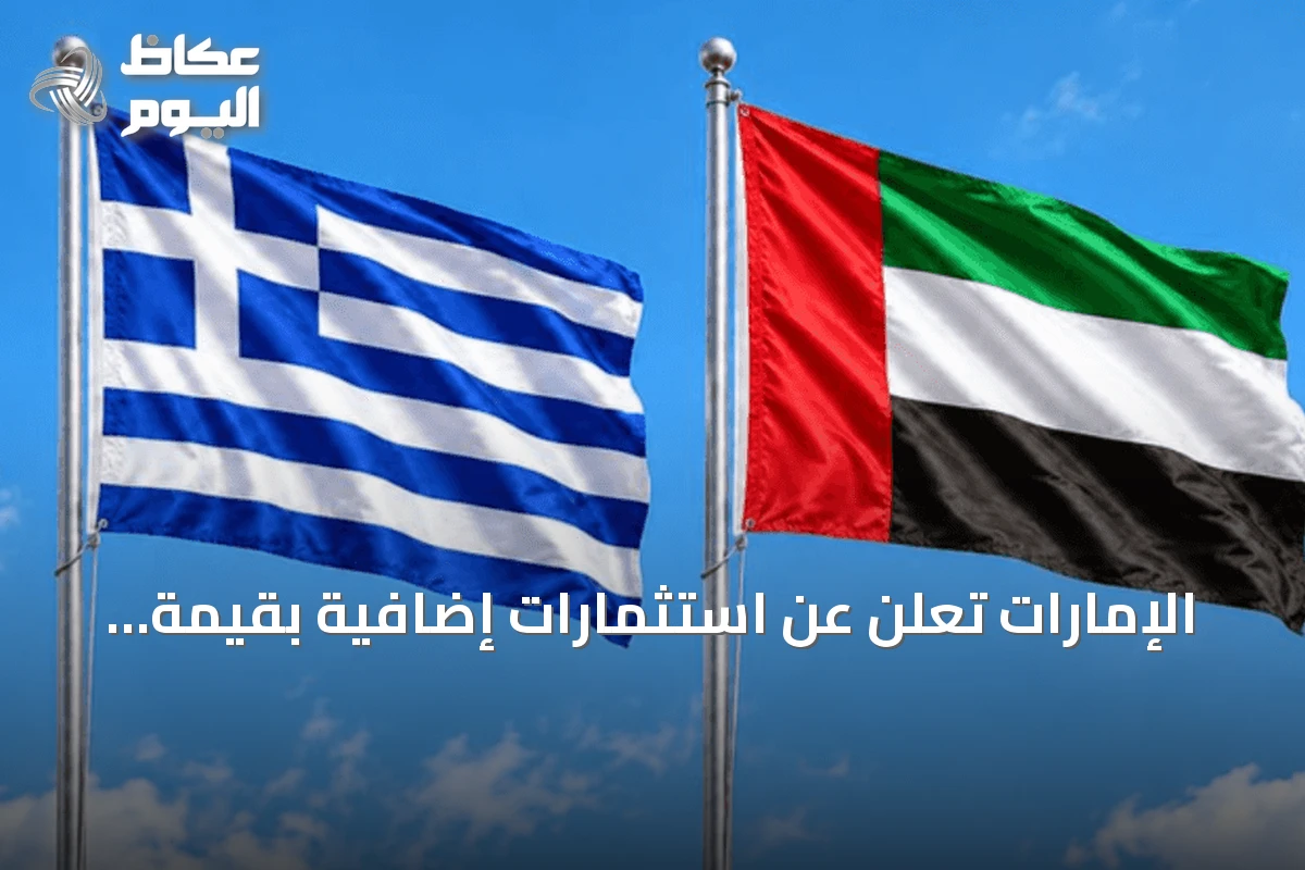 الإمارات تعلن عن استثمارات إضافية بقيمة 15 مليار يورو في اليونان