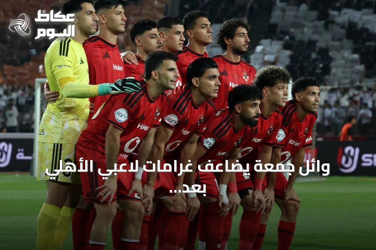 وائل جمعة يضاعف غرامات لاعبي الأهلي بعد تعادل مثير مع القناة