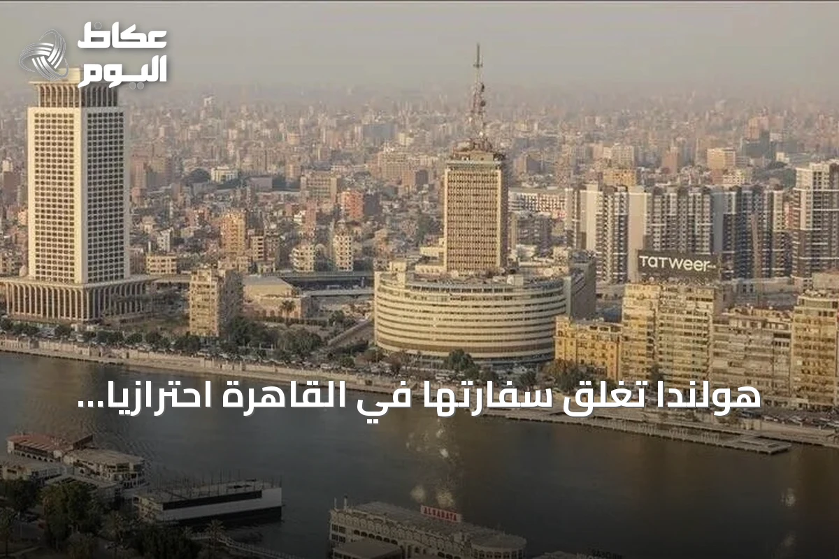 هولندا تغلق سفارتها في القاهرة احترازياً بعد احتجاجات أمام المبنى