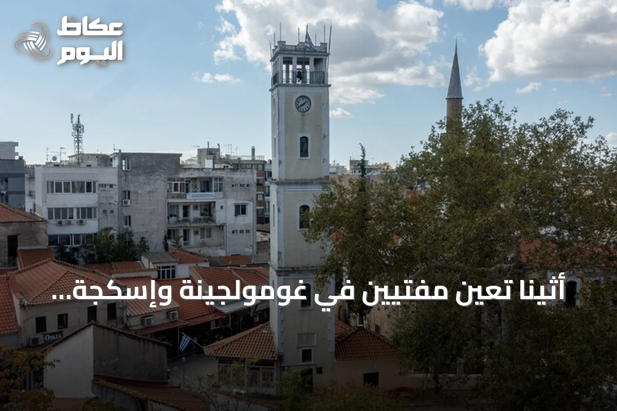 أثينا تعين مفتيين في غومولجينة وإسكجة رفضاً لمطلب الأقلية التركية بالانتخاب