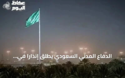 الدفاع المدني السعودي يطلق إنذاراً في نجران ويرفعه بعد دقيقة دون توضيح أسبابه