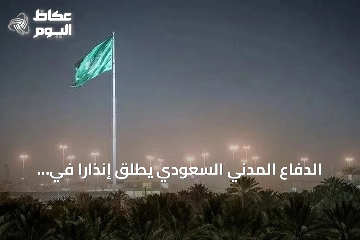 الدفاع المدني السعودي يطلق إنذاراً في نجران ويرفعه بعد دقيقة دون توضيح أسبابه