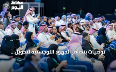 توصيات بتضافر الجهود اللوجستية لتحويل استثمارات البنية التحتية إلى ميزة تنافسية