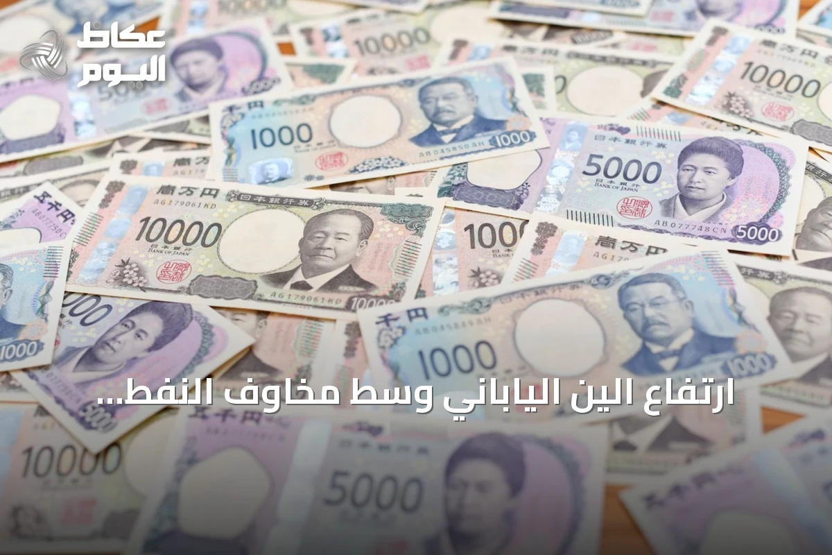ارتفاع الين الياباني وسط مخاوف النفط والتوترات الجيوسياسية