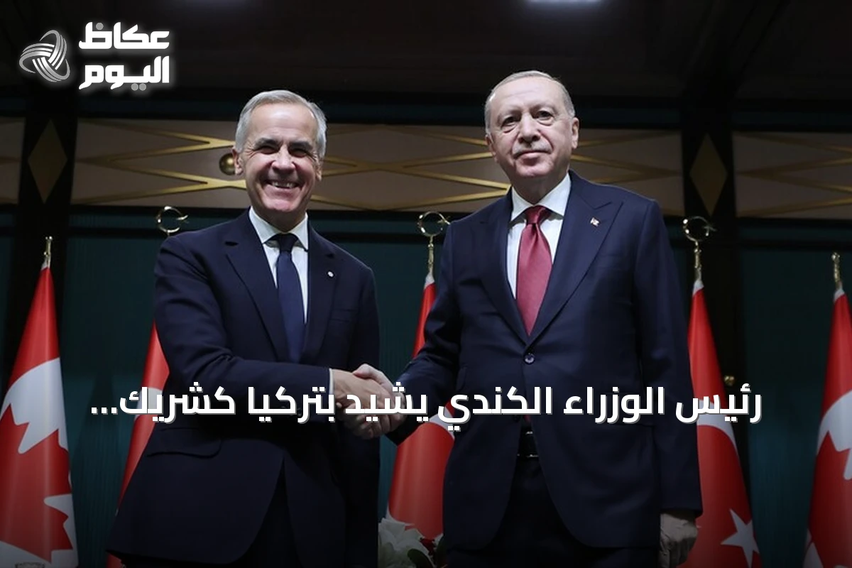 رئيس الوزراء الكندي يشيد بتركيا كشريك استثنائي ويعلن شراكة استراتيجية