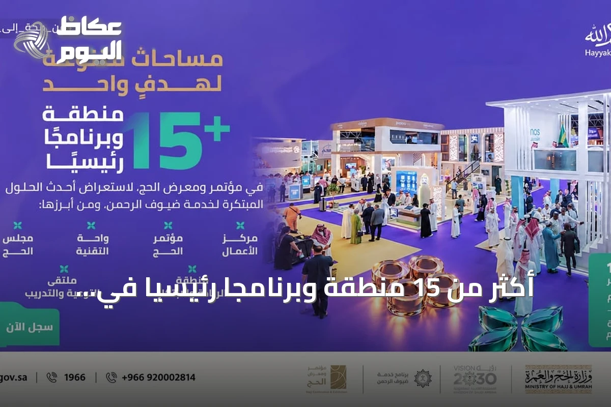 أكثر من 15 منطقة وبرنامجاً رئيسياً في مؤتمر الحج السادس بجدة 2026
