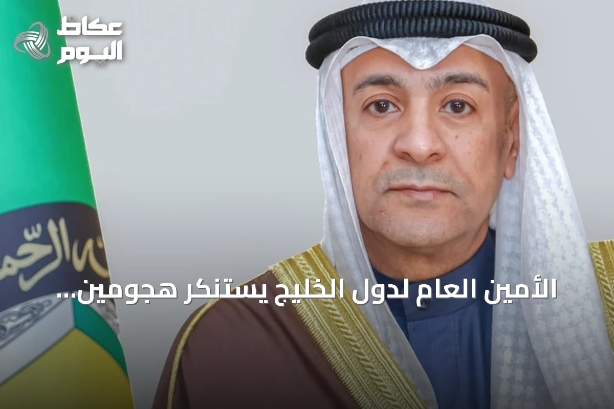 الأمين العام لدول الخليج يستنكر هجومين حوثيين على مطار الملك فهد وحقل شيبة ويعلن التضامن مع السعودية