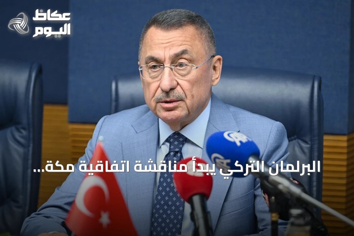 البرلمان التركي يبدأ مناقشة اتفاقية مكة للدفاع المشترك الثلاثاء المقبل