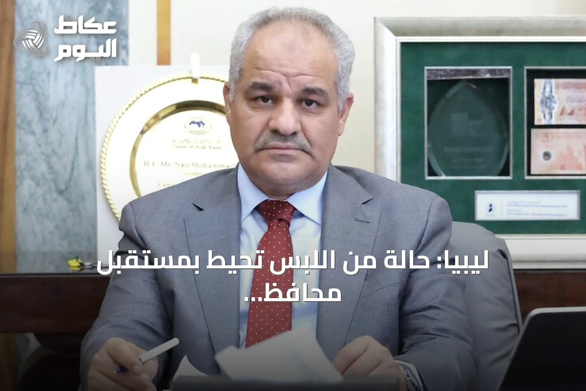 ليبيا: حالة من اللبس تحيط بمستقبل محافظ البنك المركزي بعد قبول استقالته مبدئياً