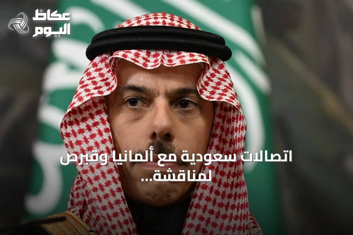 اتصالات سعودية مع ألمانيا وقبرص لمناقشة خفض التصعيد الإقليمي