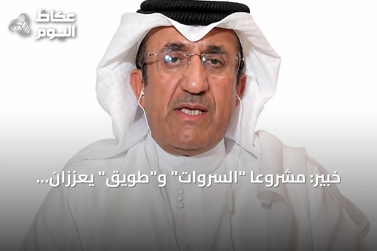 خبير: مشروعا “السروات” و”طويق” يعززان الردع ويدعمان السلام الإقليمي والعالمي