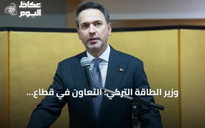 وزير الطاقة التركي: التعاون في قطاع الطاقة يتصدر مباحثات أنقرة مع أوتاوا