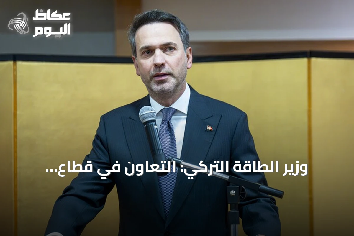 وزير الطاقة التركي: التعاون في قطاع الطاقة يتصدر مباحثات أنقرة مع أوتاوا