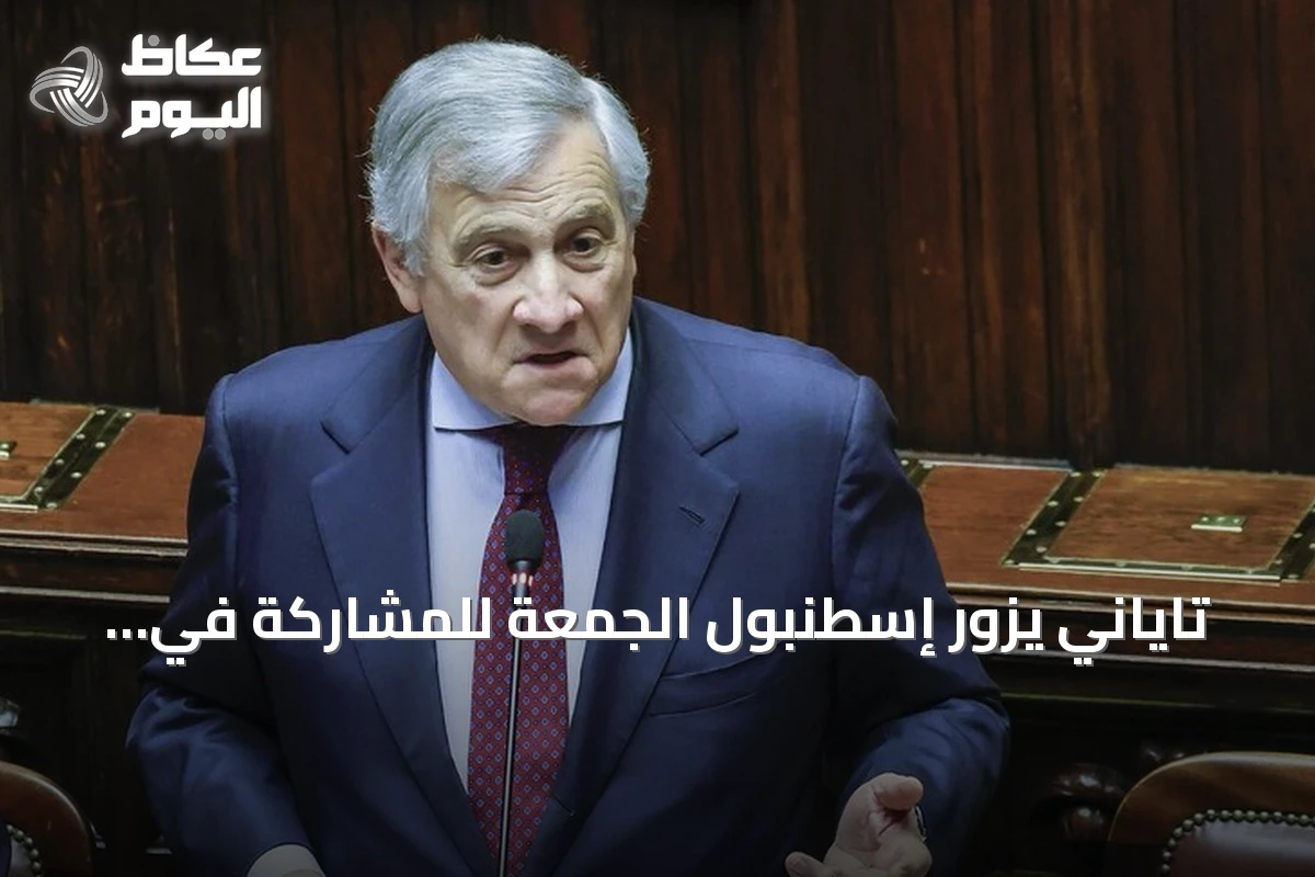 تاياني يزور إسطنبول الجمعة للمشاركة في اجتماع وزاري دولي حول الأزمات